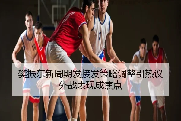 樊振东新周期发接发策略调整引热议 外战表现成焦点
