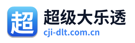 超级大乐透